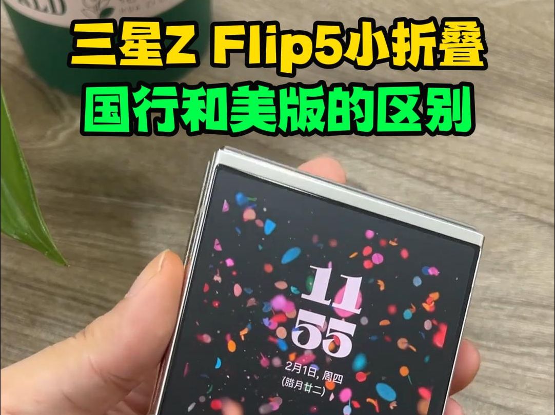 三星最新小折叠手机Flip5,国行和美版之间的区别!哔哩哔哩bilibili