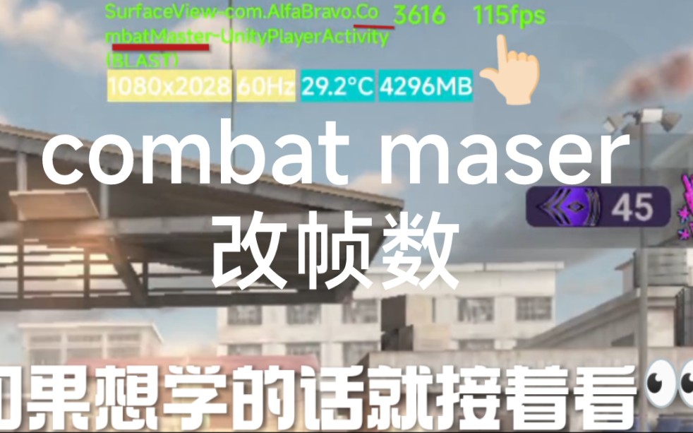 combat maser改帧数优化,非常丝滑,代码放评论区了