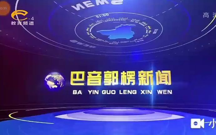 新疆巴音郭楞电视台4套教育频道《巴音郭楞新闻》14点半版片头哔哩哔哩bilibili
