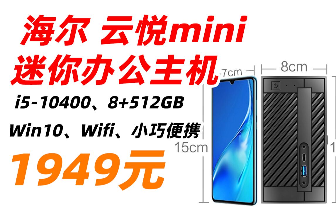 【失效 null】海尔(Haier)云悦mini NT76 迷你款 商务 办公 家用 台式电脑 整机(i510400、8+512GB、Wi哔哩哔哩bilibili