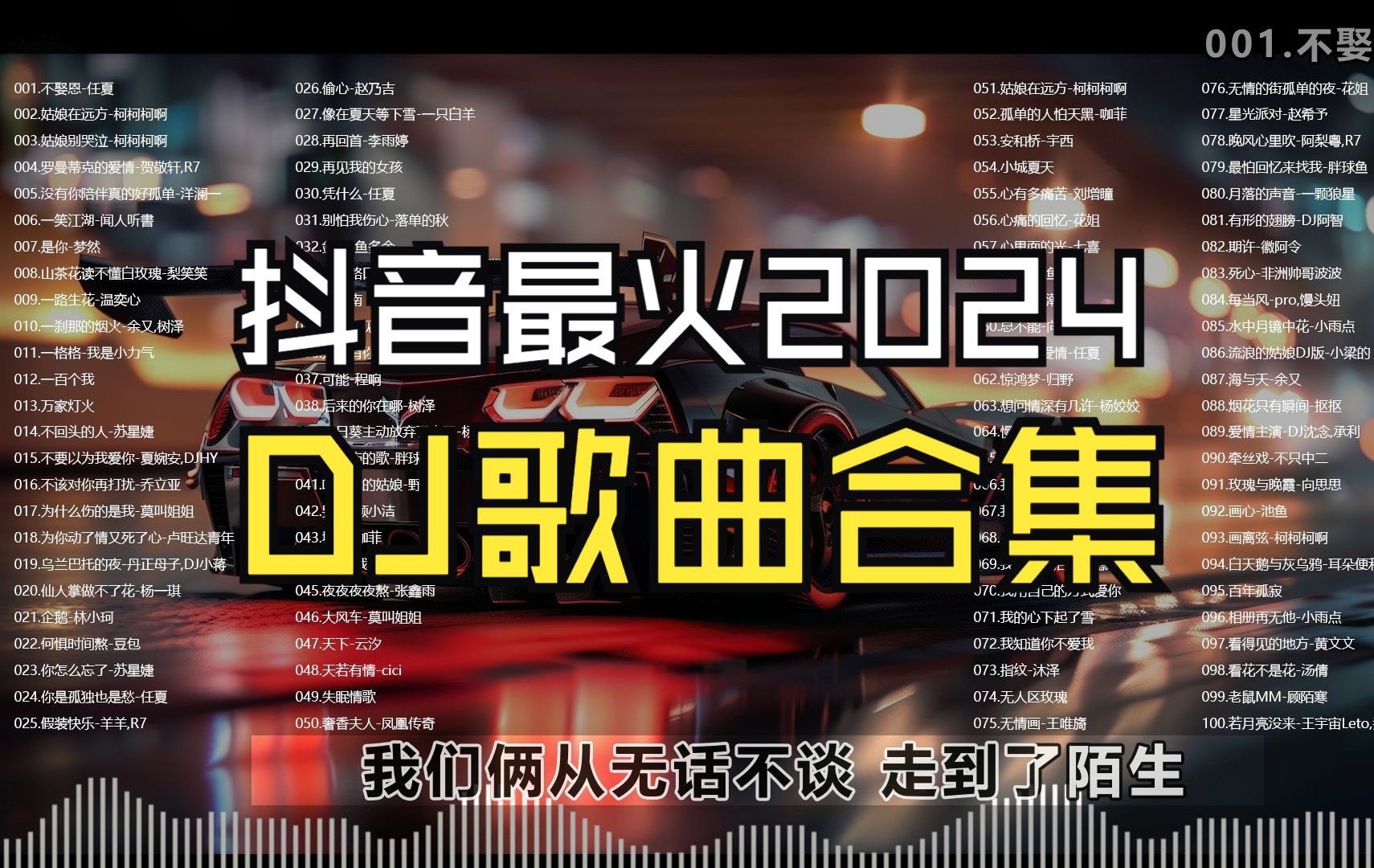 【2024年】抖音最火dj歌曲100首合集,带歌词,附动态跑车壁纸