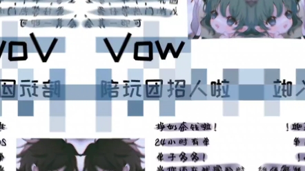 vow陪玩团招人,感兴趣主页加