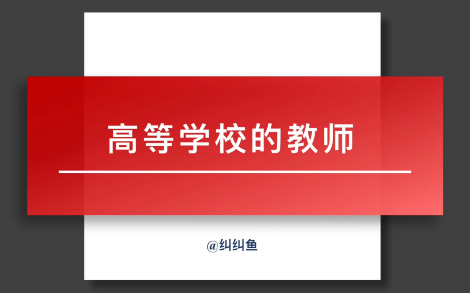 高校教师岗前四门之《高等教育学》第五章:高等学校的教师哔哩哔哩bilibili