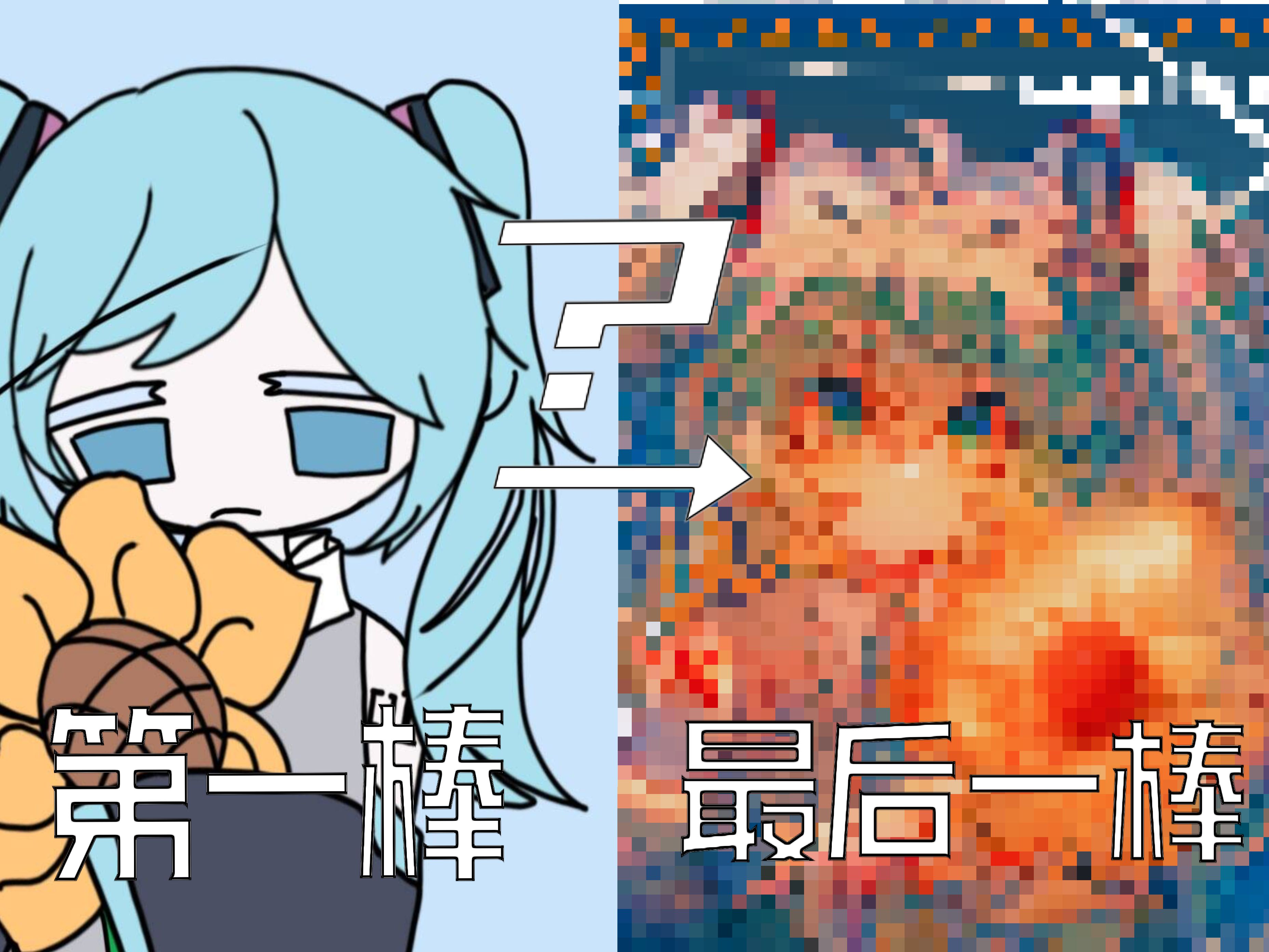 [图][初音未来/绘画接龙]   但有大佬兜底