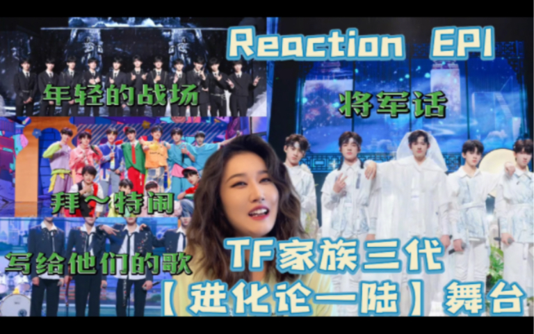 [图]【TF家族Reaction】三代进化论—陆舞台EP1【年轻的战场/拜～特闹/写给他们的歌/将军话】