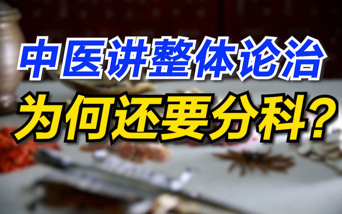 【崔爷】从大明十三科到问止十二科,详解中医分科的演变哔哩哔哩bilibili