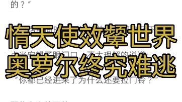 【宿命之环】咸鱼成天使,从害怕世界到成为世界,奥萝尔现出异常哔哩哔哩bilibili