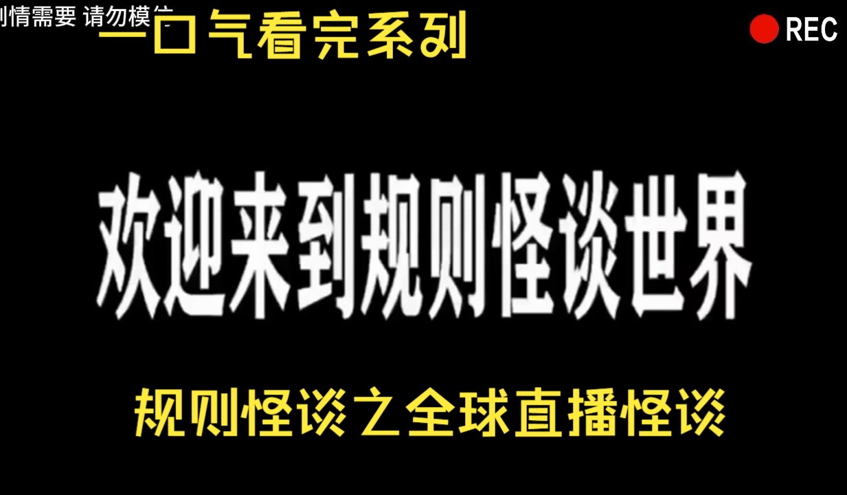 [图]一口气看完规则怪谈之全球直播怪谈第一季完整版，全程3小时，蹲坑请谨慎观看