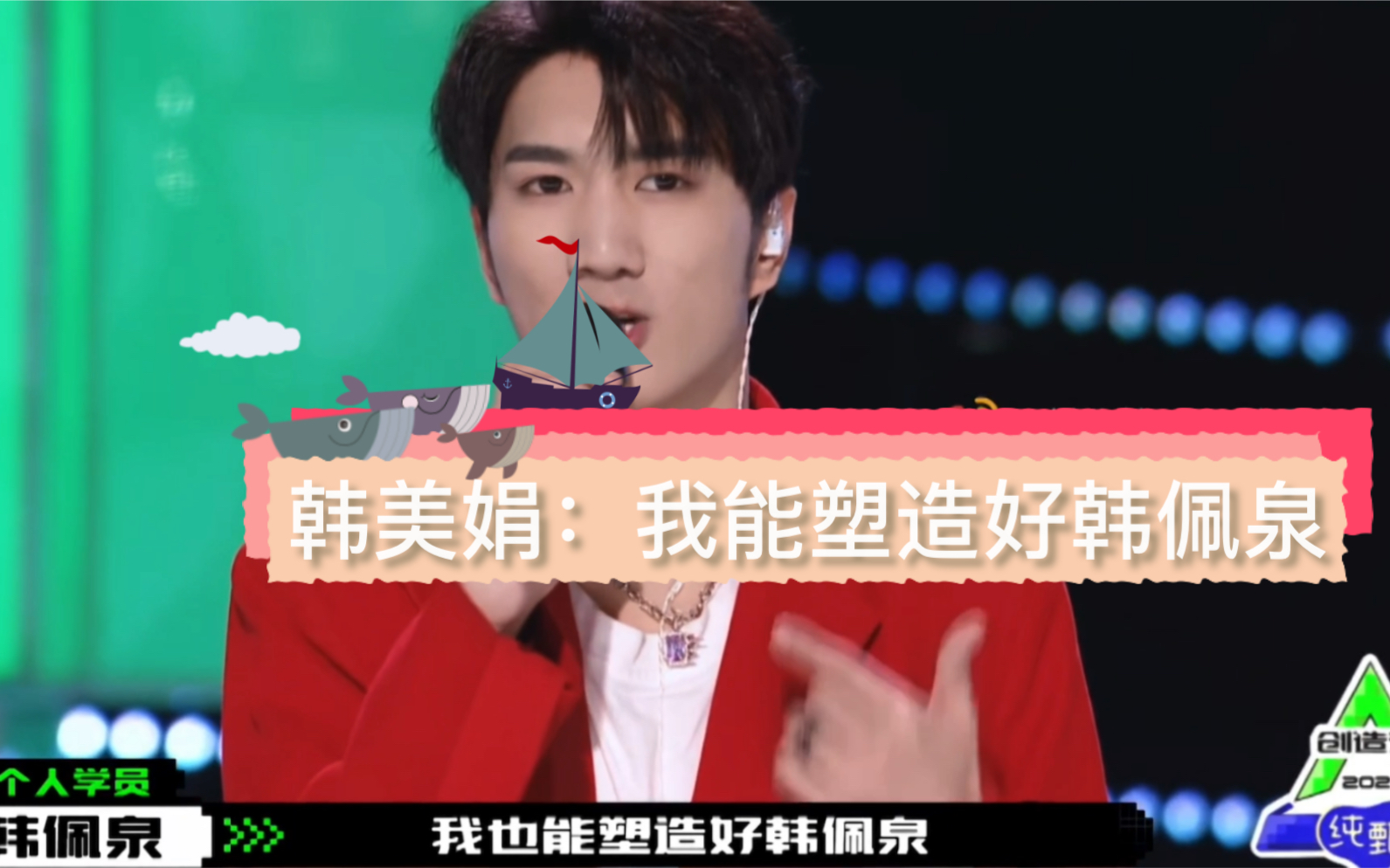 创造营2021韩美娟我能塑造好韩佩泉自述因唇腭裂做过八次手术的经历