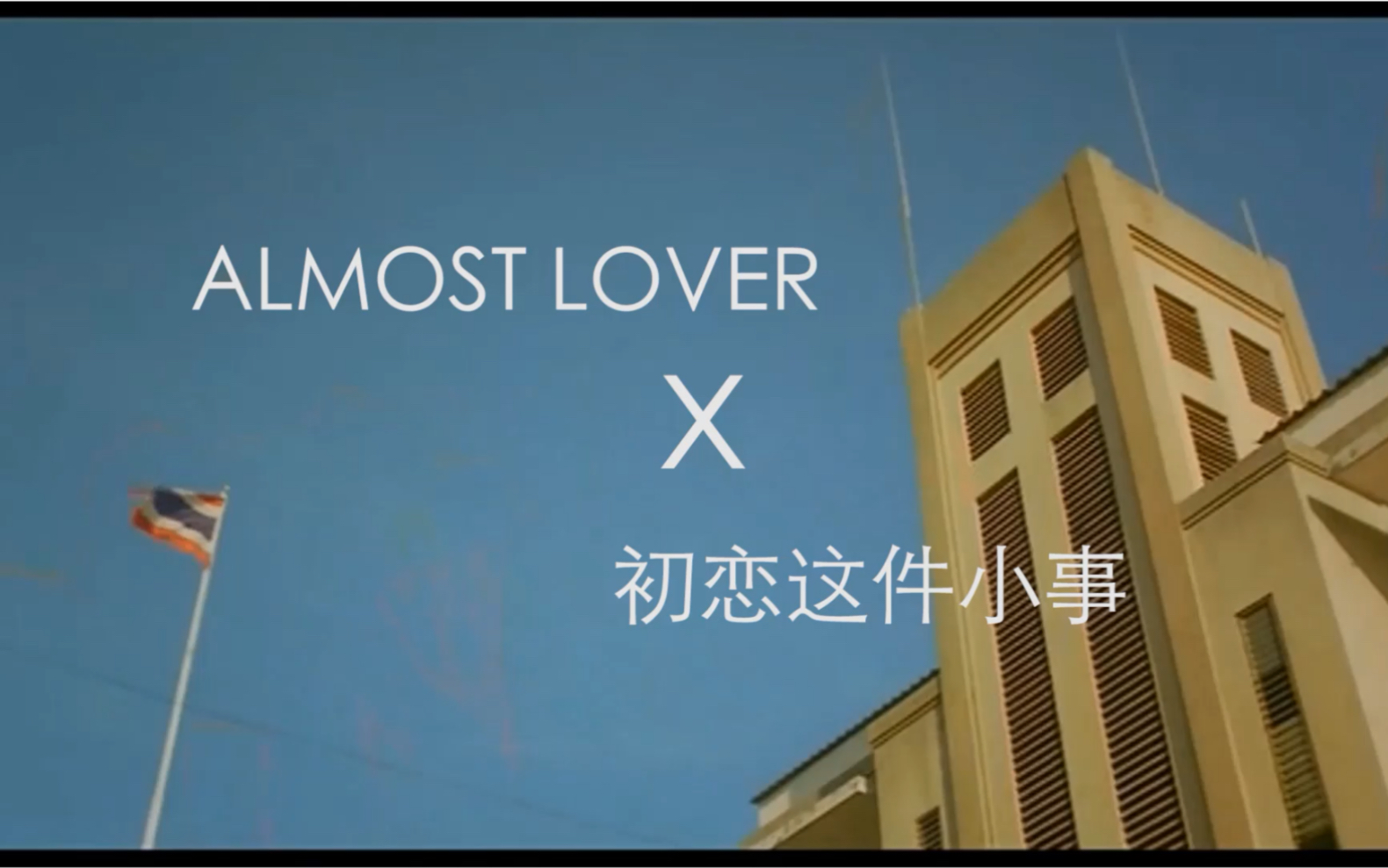 [图]【Almost lover X 初恋这件小事儿】