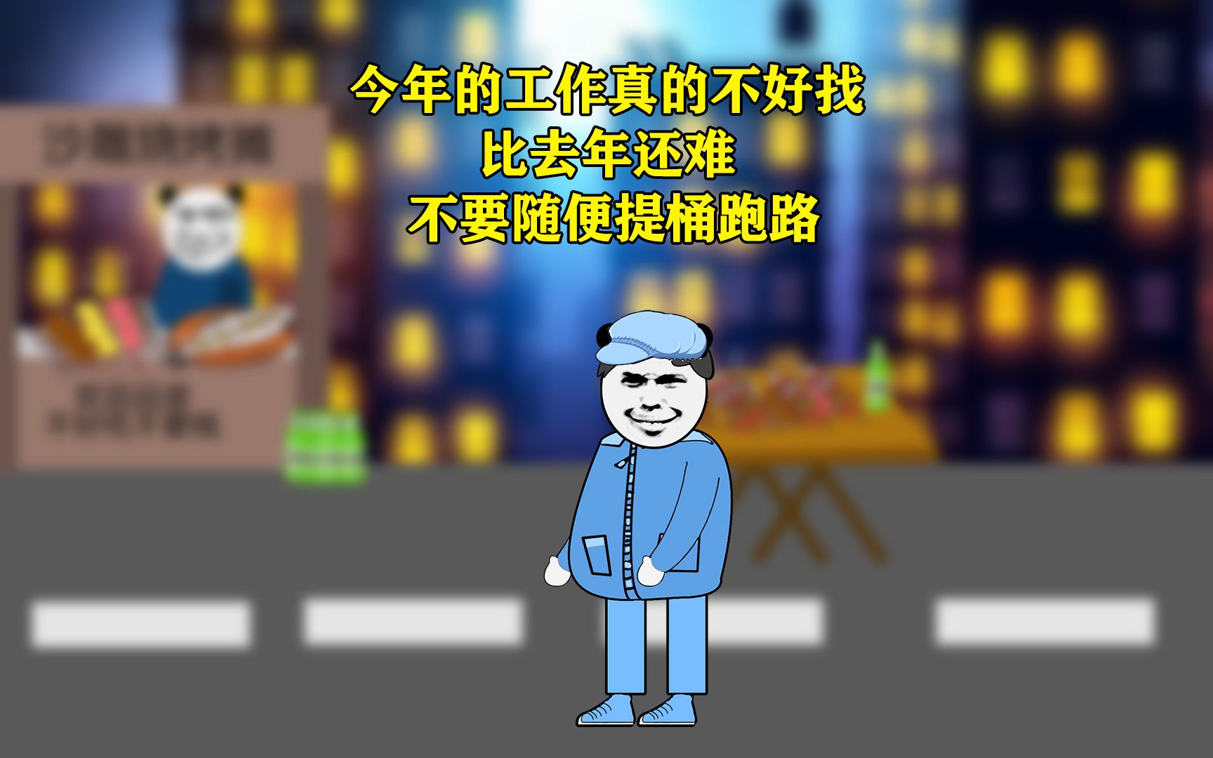 今年的工作真的不好找 比去年还难 不要随便提桶跑路