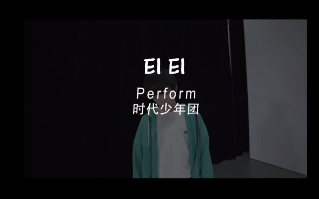 [图]TNT 时代少年团伪cover偶练 《EIEI》 （介意慎点）