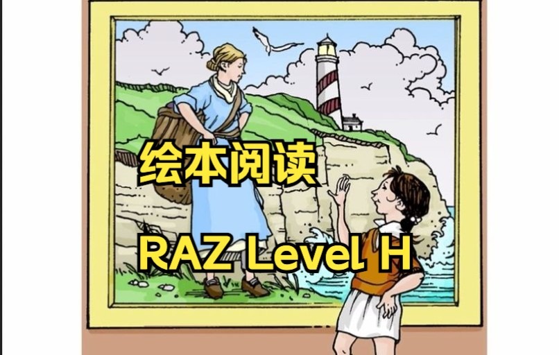 [图]绘本阅读-RAZ分级-LEVEL-H-32-I Live in the City