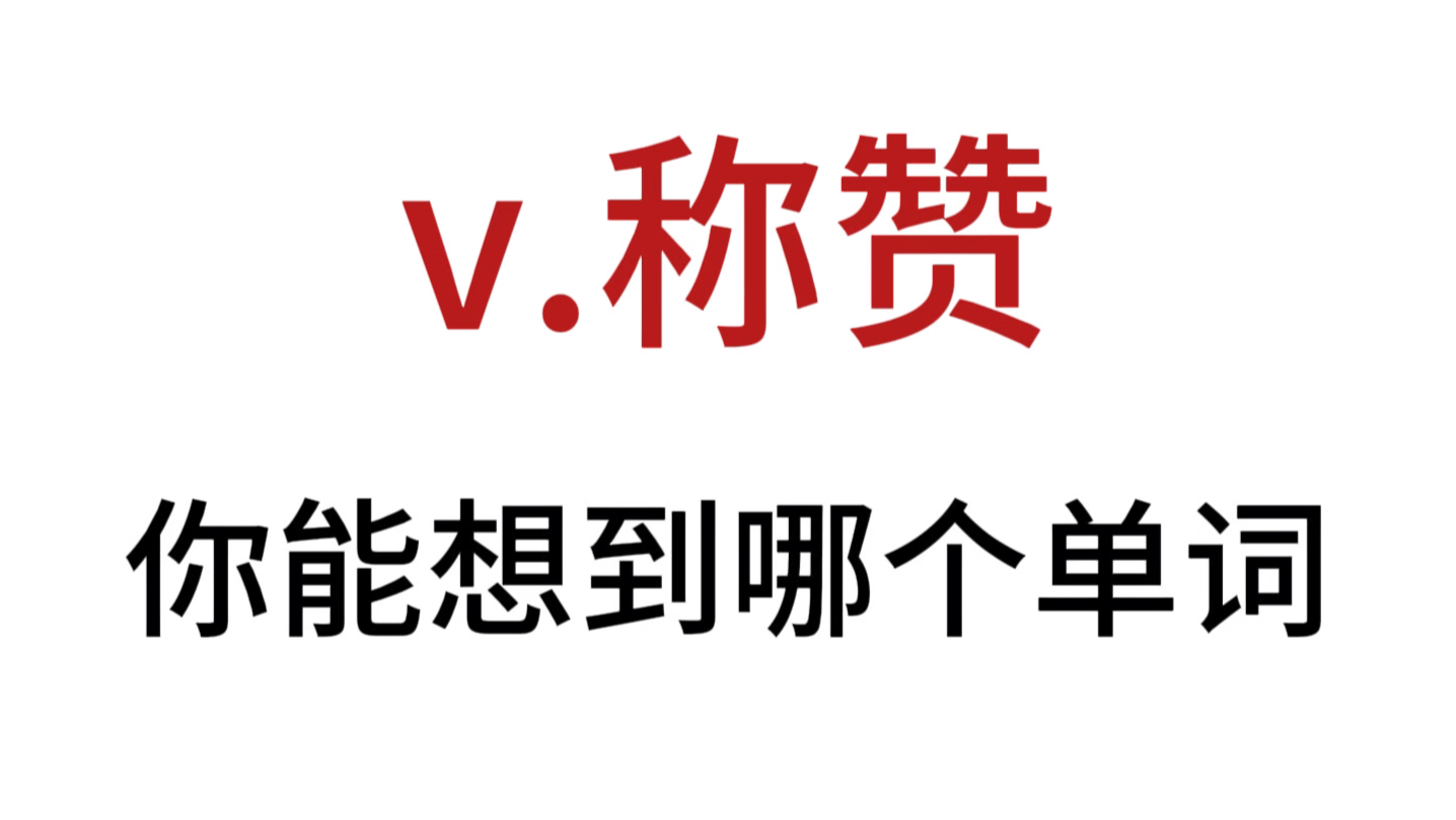 “V. 称赞”你想到了哪个单词?哔哩哔哩bilibili