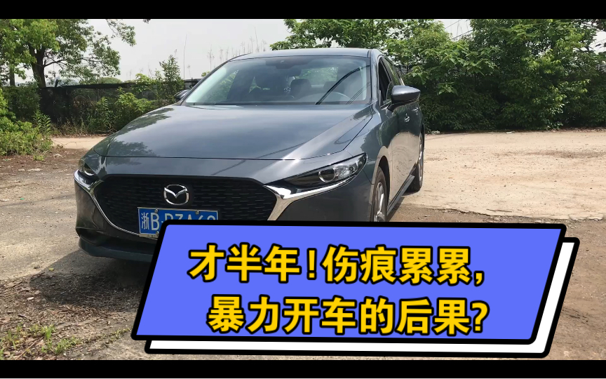 我的2023次世代昂克赛拉马自达3,,暴力开车!才半年,已伤痕累累,被石头嘣了,玻璃也有坑了哔哩哔哩bilibili