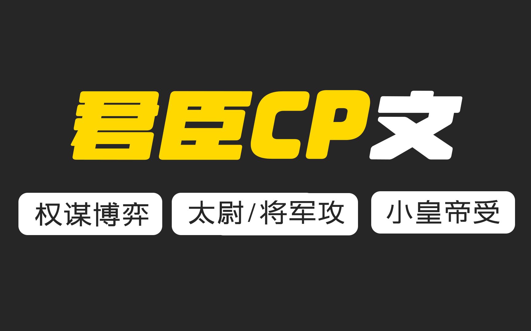 [图]【原耽推文】6本君臣CP原耽文