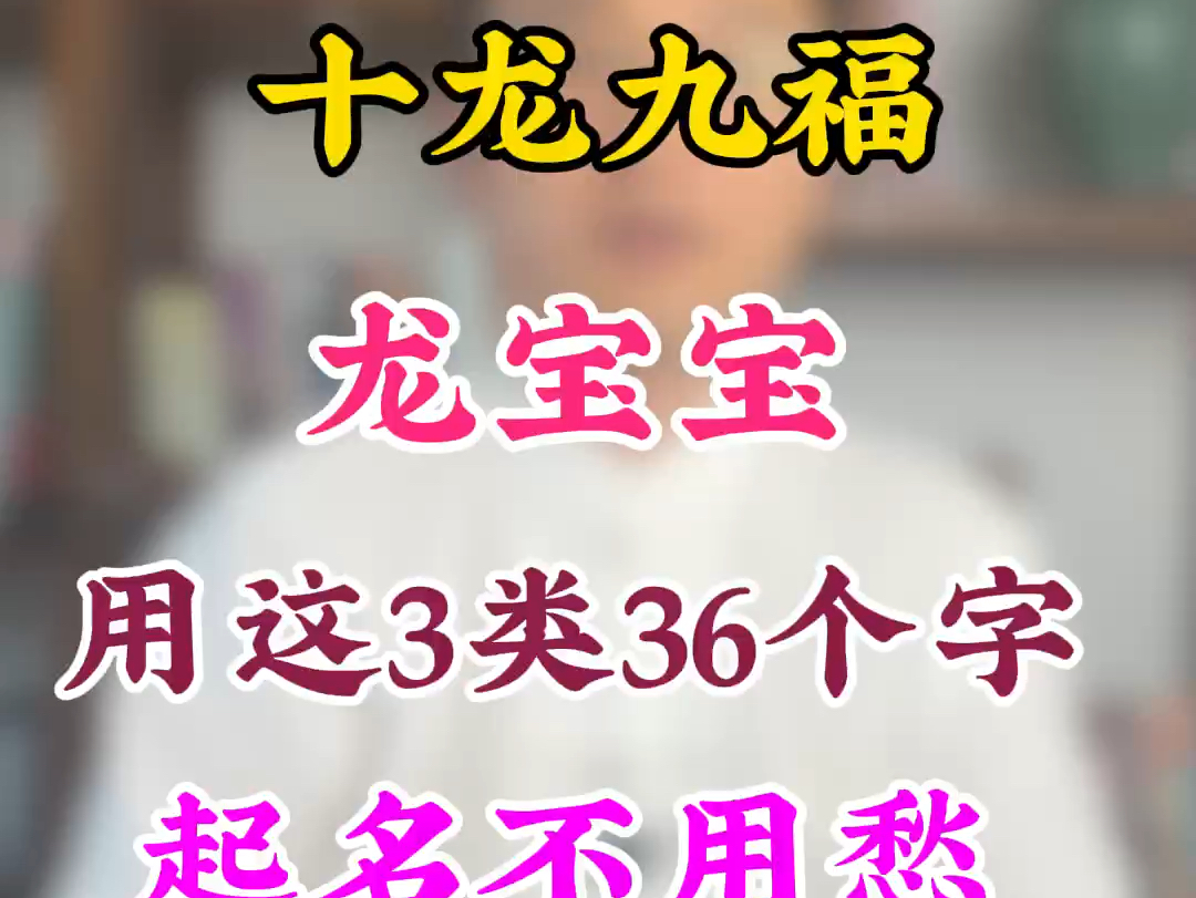 十龙九富,龙宝宝起名用这三类36个字,起名不用愁哔哩哔哩bilibili