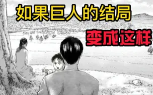 Descargar video: 【进击的巨人】如果巨人的结局变成这样