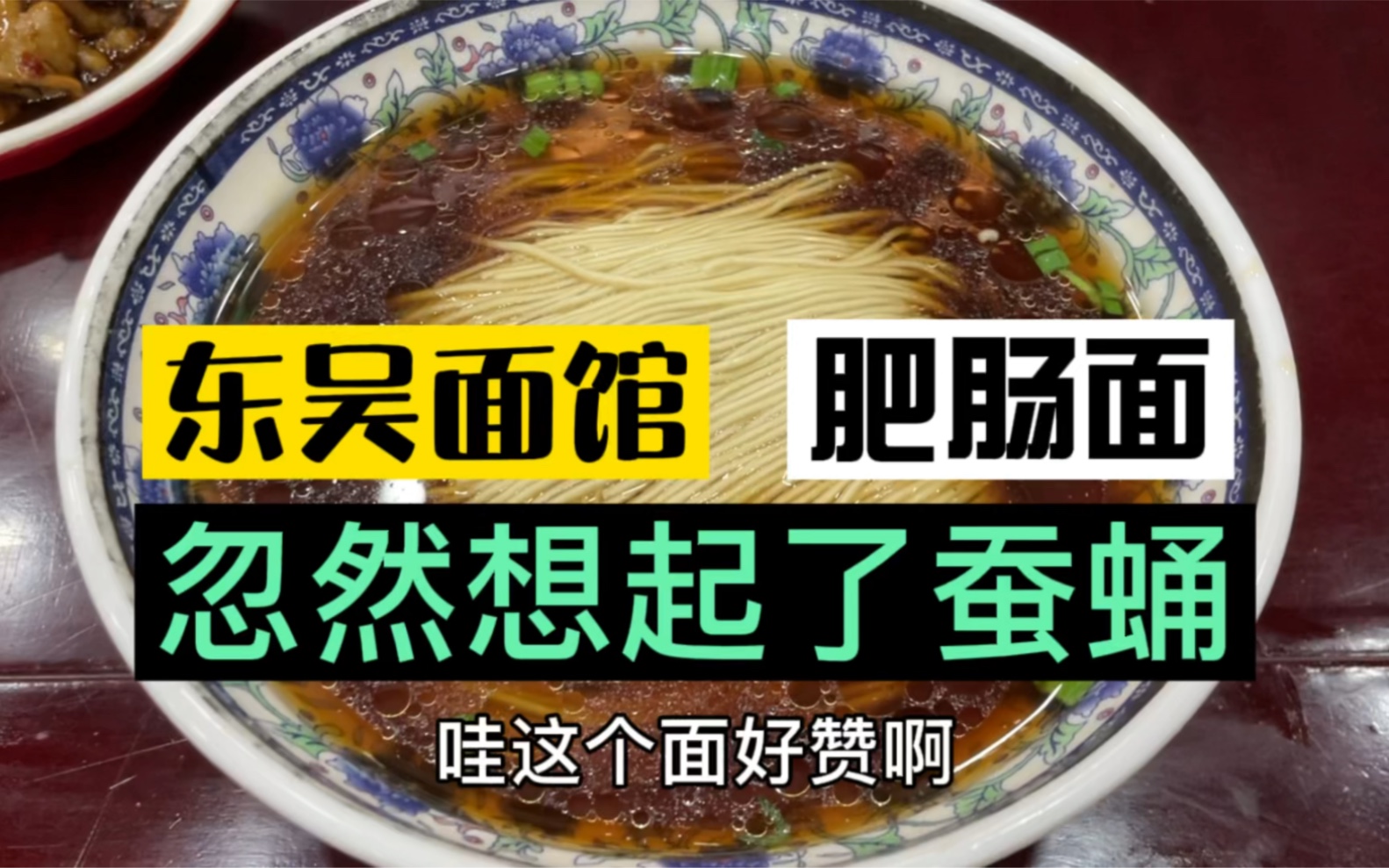 早中饭!东吴面馆肥肠面,忽然想起蚕蛹,我脑子到底怎么想的……哔哩哔哩bilibili