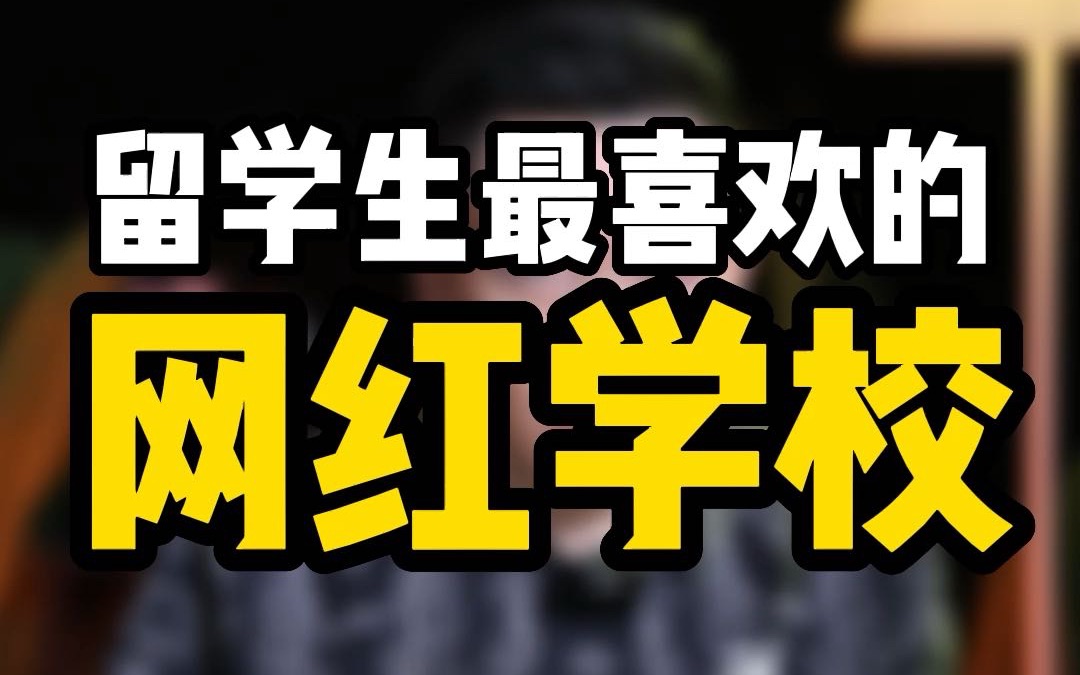 留学生最喜欢且申请人数特别多的两个网红学校是什么?网红留学学校虽然大家喜爱度高但录取是真的很难啊哔哩哔哩bilibili