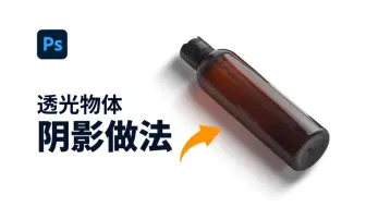 ps中透光物体的阴影制作方法