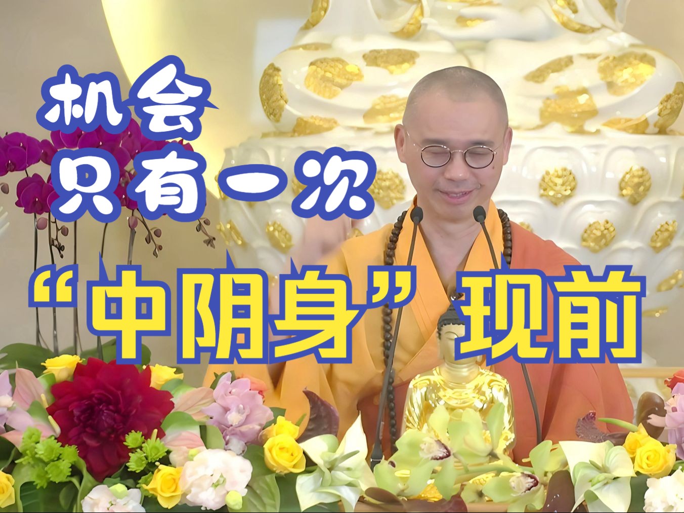 临终中阴身现前,机会只有一次,如同考试【法藏法师】