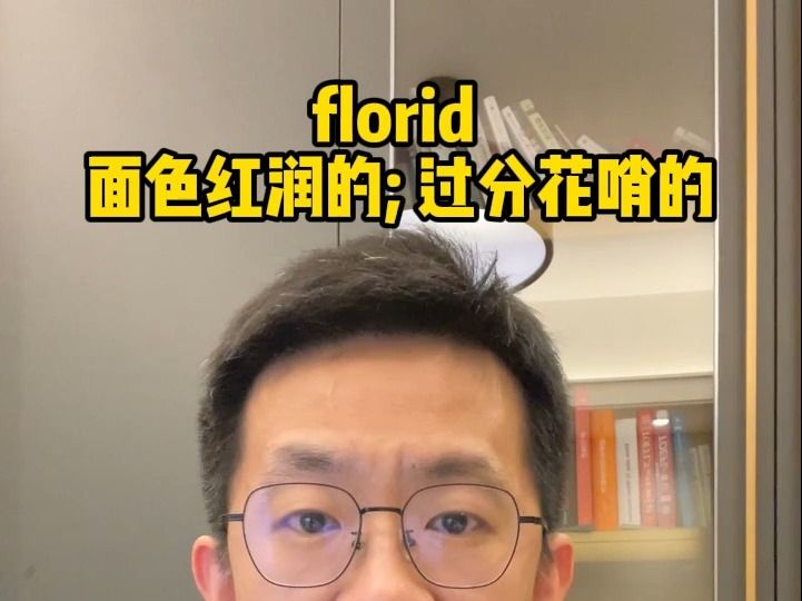 每日一词 florid哔哩哔哩bilibili