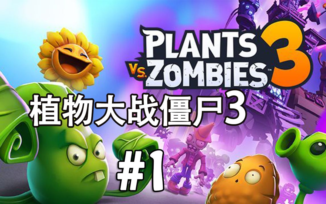 【植物大战僵尸3】EP.1 PVZ第三代它来了!地毯种植物的神奇关卡.哔哩哔哩bilibili