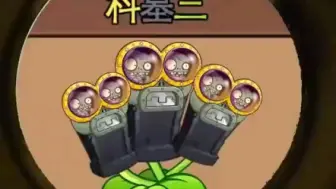 Télécharger la video: 【pvz】科目三