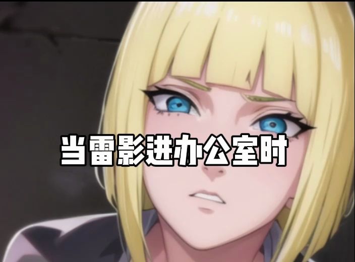 【萨姆依车】当雷影进办公室时