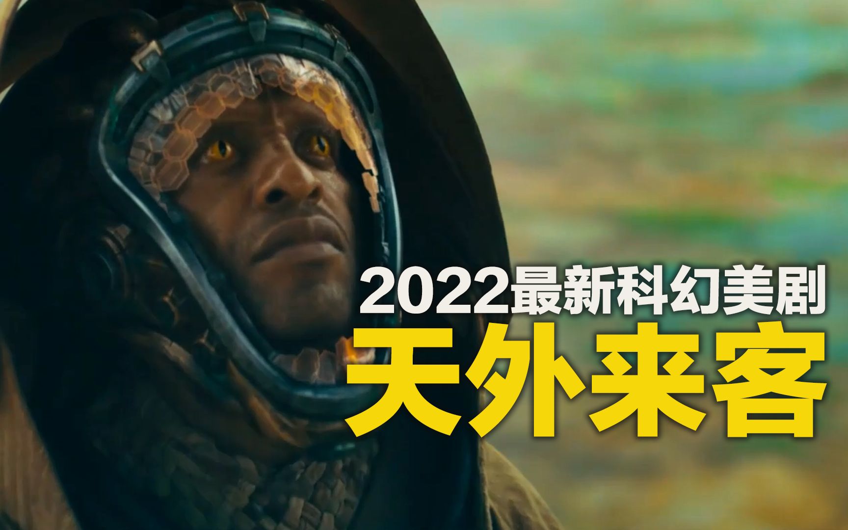 【新剧推荐】2022最新科幻美剧《天外来客》哔哩哔哩bilibili