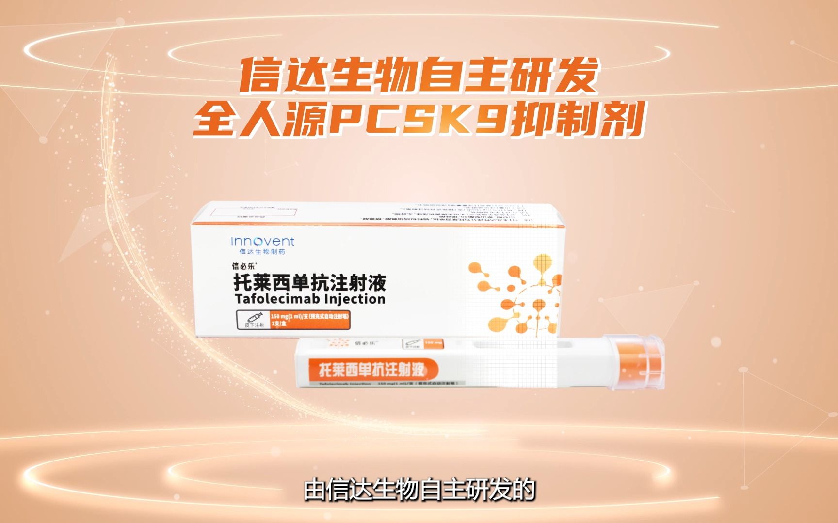 中国第一款原研创新PCSK9抑制剂托莱西单抗注射液(商品名:信必乐⮩正式获批上市,用于治疗原发性高胆固醇血症和混合型血脂异常哔哩哔哩bilibili