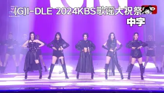 【(G)I-DLE】复仇女神登场！(Revenge+SuperLady) | 女娃2024KBS歌谣大祝祭舞台中字(241220)
