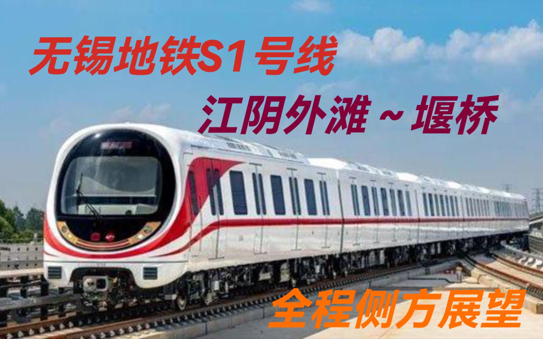 高架好爽】无锡地铁s1号线(江阴外滩～堰桥(不含贯通段))全程侧方展望