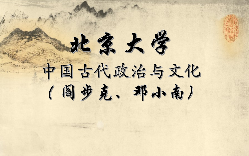 [图]【公开课】北京大学：中国古代政治与文化 阎步克、邓小南（选16讲）