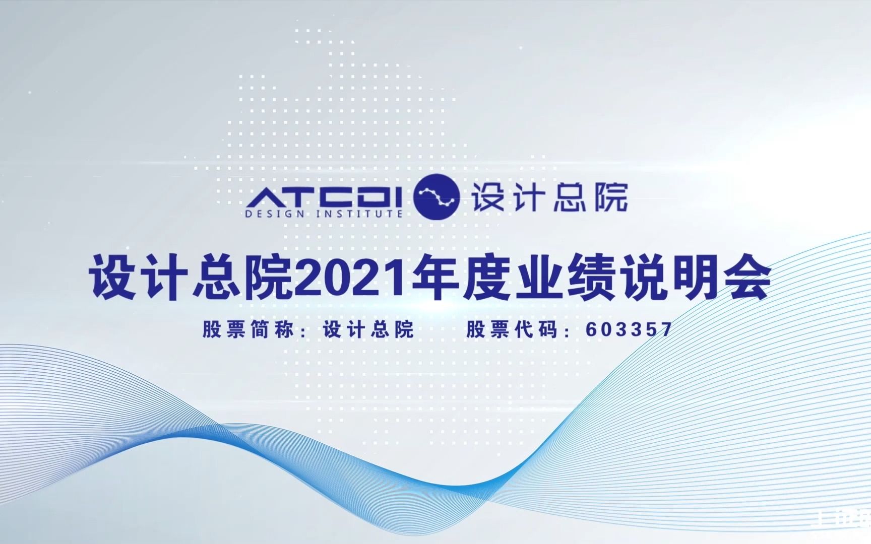 设计总院2022年度业绩说明会 搞钱财经哔哩哔哩bilibili