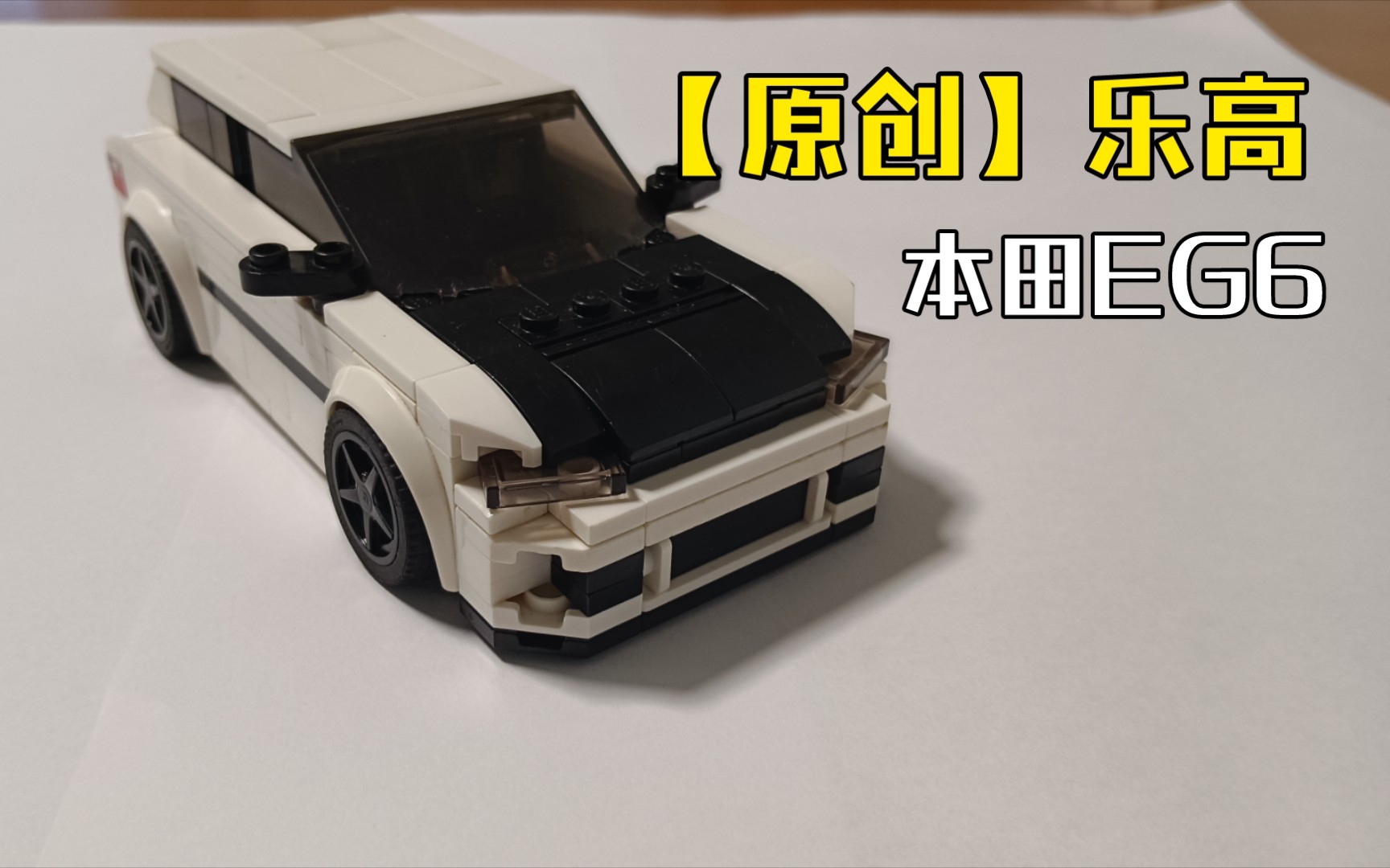 【原创】乐高本田eg6_哔哩哔哩_bilibili