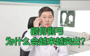 Télécharger la video: 颧骨颧弓为什么越来越突出？