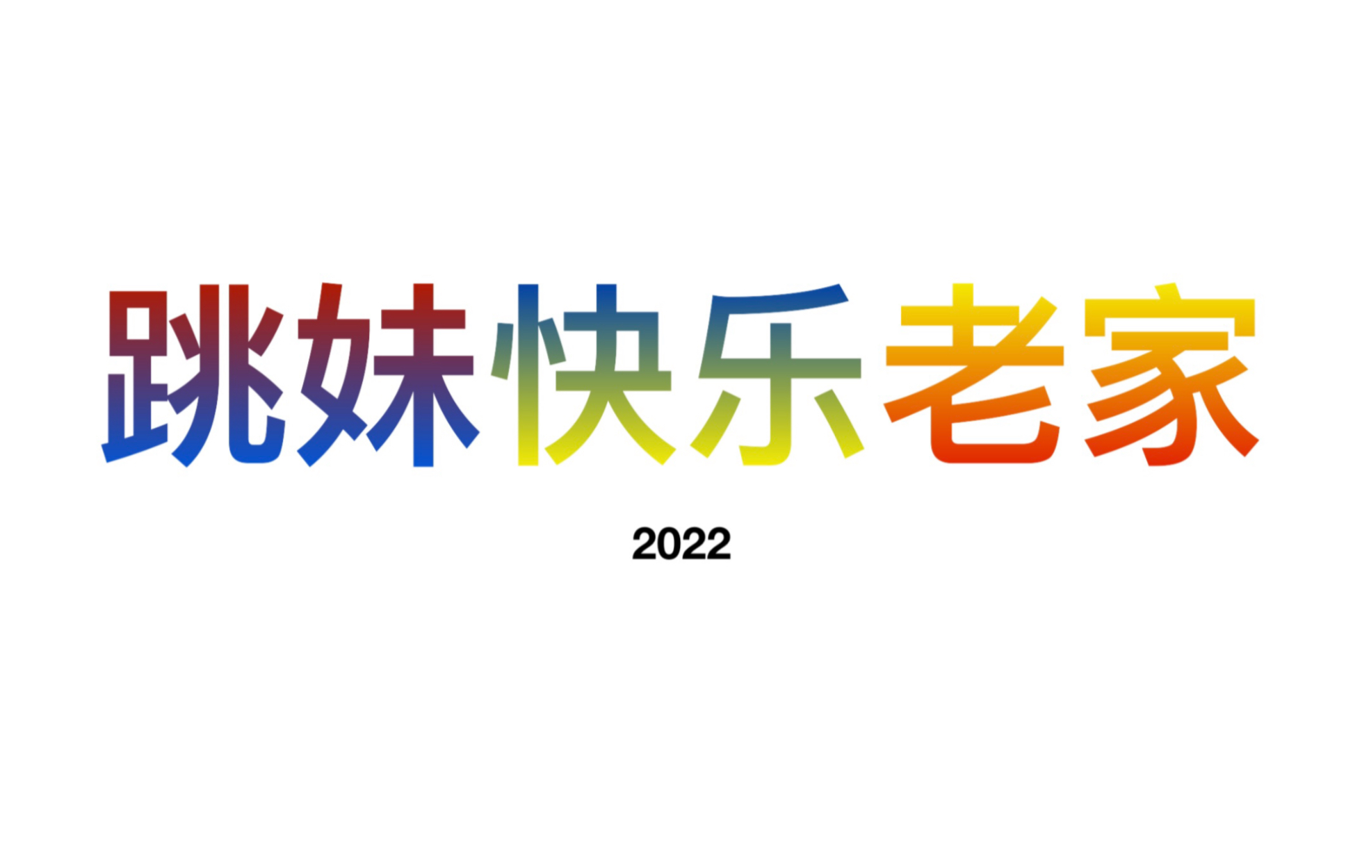 [图]跳妹快乐老家(2022)