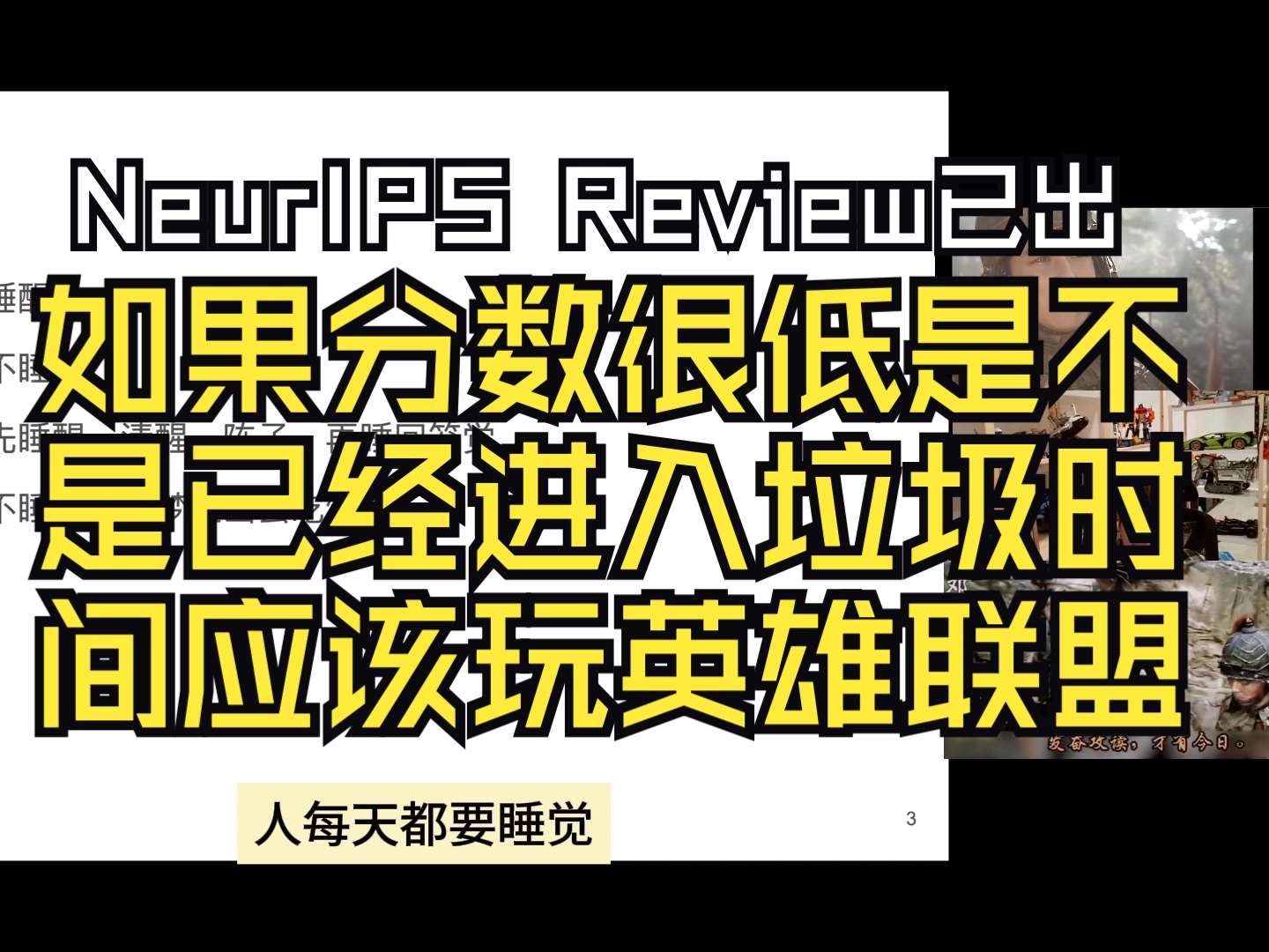 NeurIPS 2024 review出来了,应该好好Rebuttal,还是自暴自弃一起打英雄联盟开黑?如果分数太低是否已经进入垃圾时间哔哩哔哩bilibili