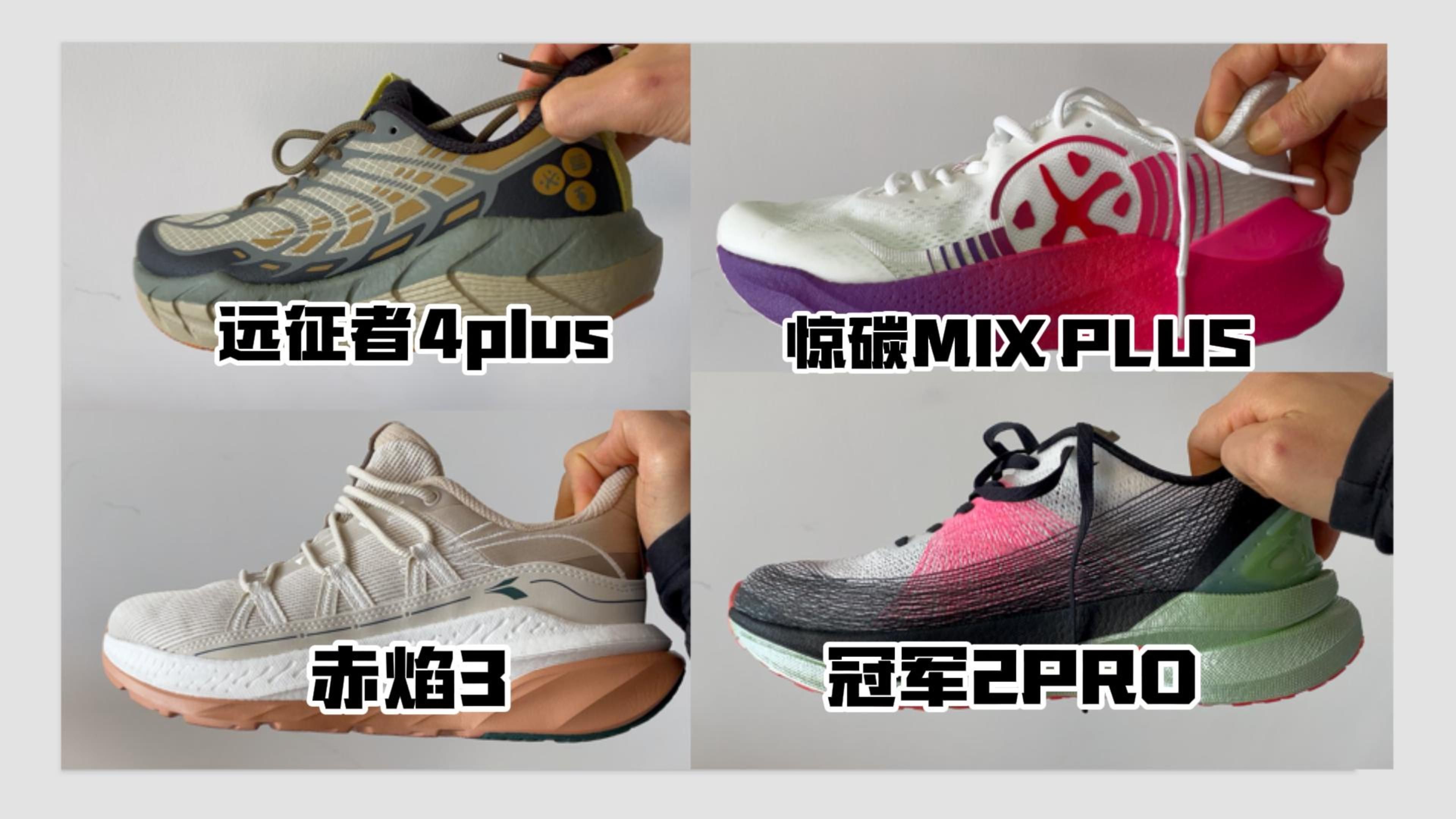 惊碳MIX PLUS|远征者4plus|赤焰3|安踏冠军2PRO|4双慢跑鞋对比——结论:不如索康尼啡讯3 竞速鞋已经全穿国产的我希望国产也把慢跑鞋卷起来!哔哩哔...