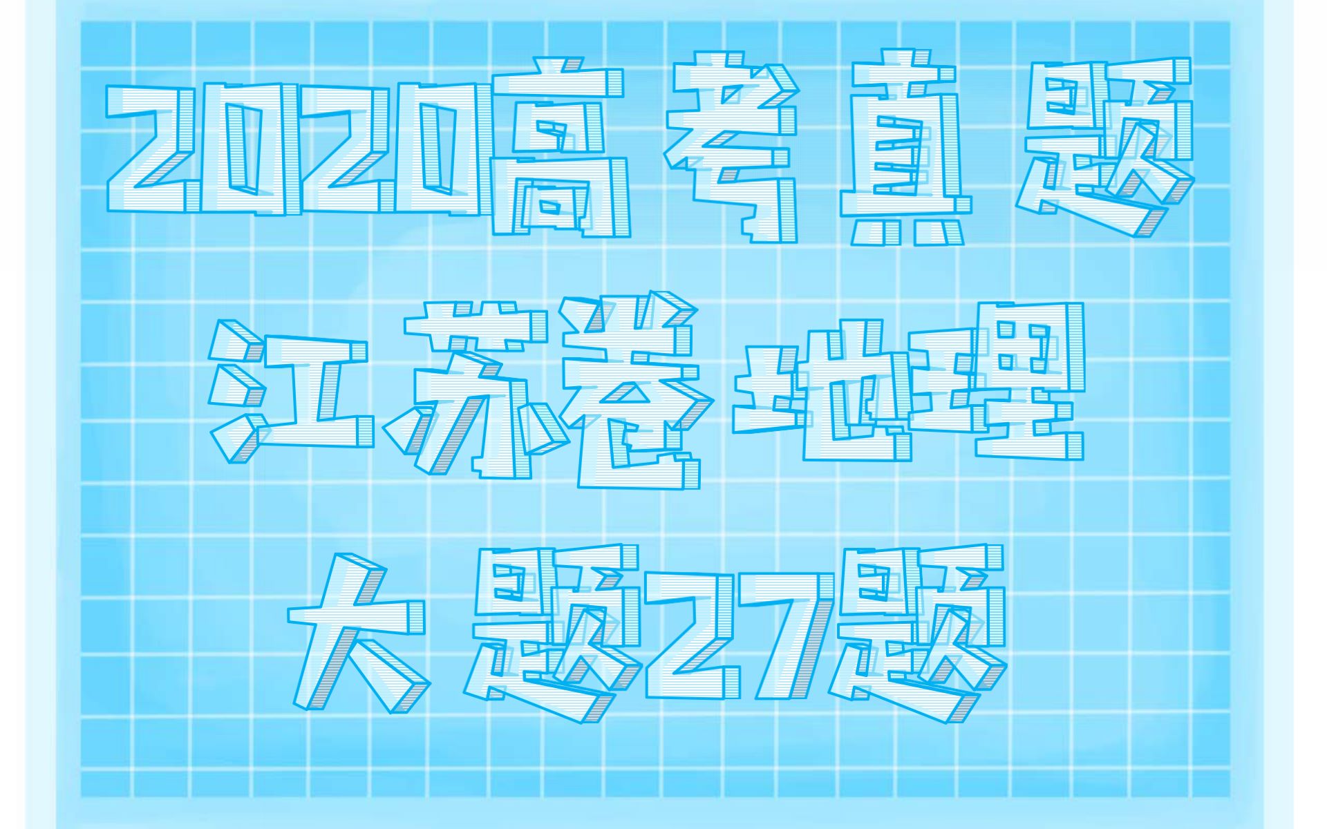 【非洲尼日尔河】2020高考真题解析江苏卷地理大题27题哔哩哔哩bilibili