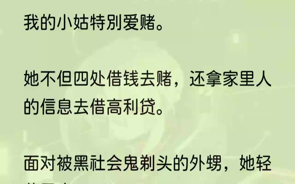 (全文完整版)「哥……我哥有钱,他有三十万,刚好够!「哥,我是你妹妹啊,救救我啊!」1我的小姑特别爱赌.为了一夜暴富,她到处借钱赌博....哔...