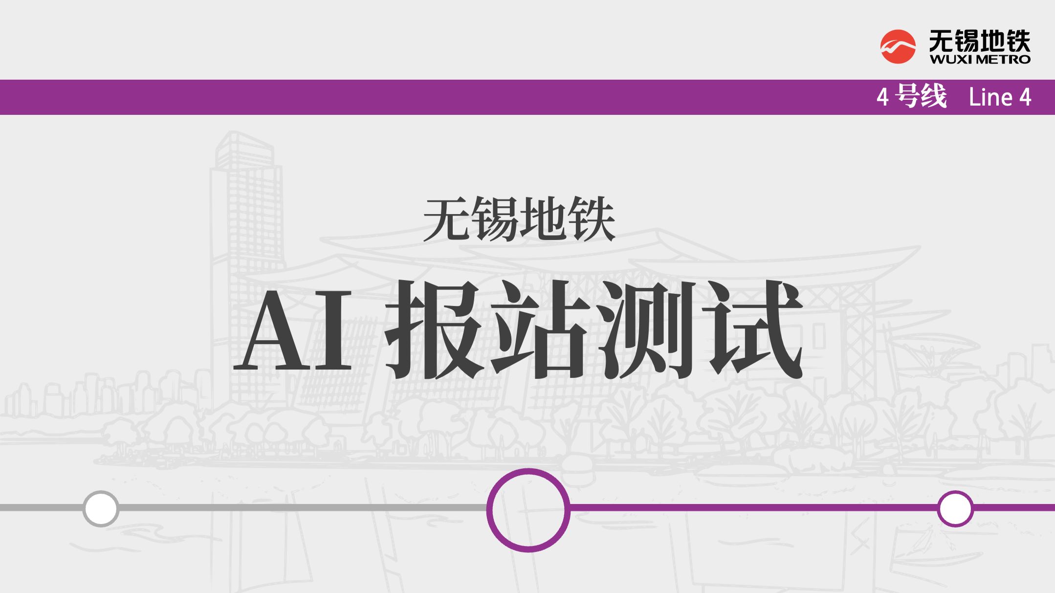 无锡地铁AI报站尝试