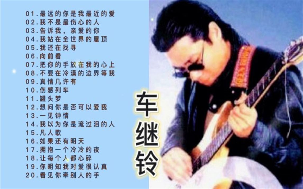 20首车继铃歌曲精选合集,旋律优美,百听不厌