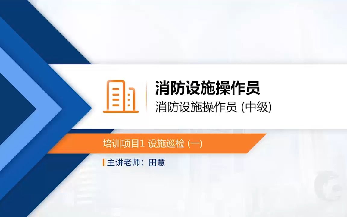 [图]中级消防设施操作员精讲课程（监控方向）已更新完，操作实操已更新，请移步主页查找