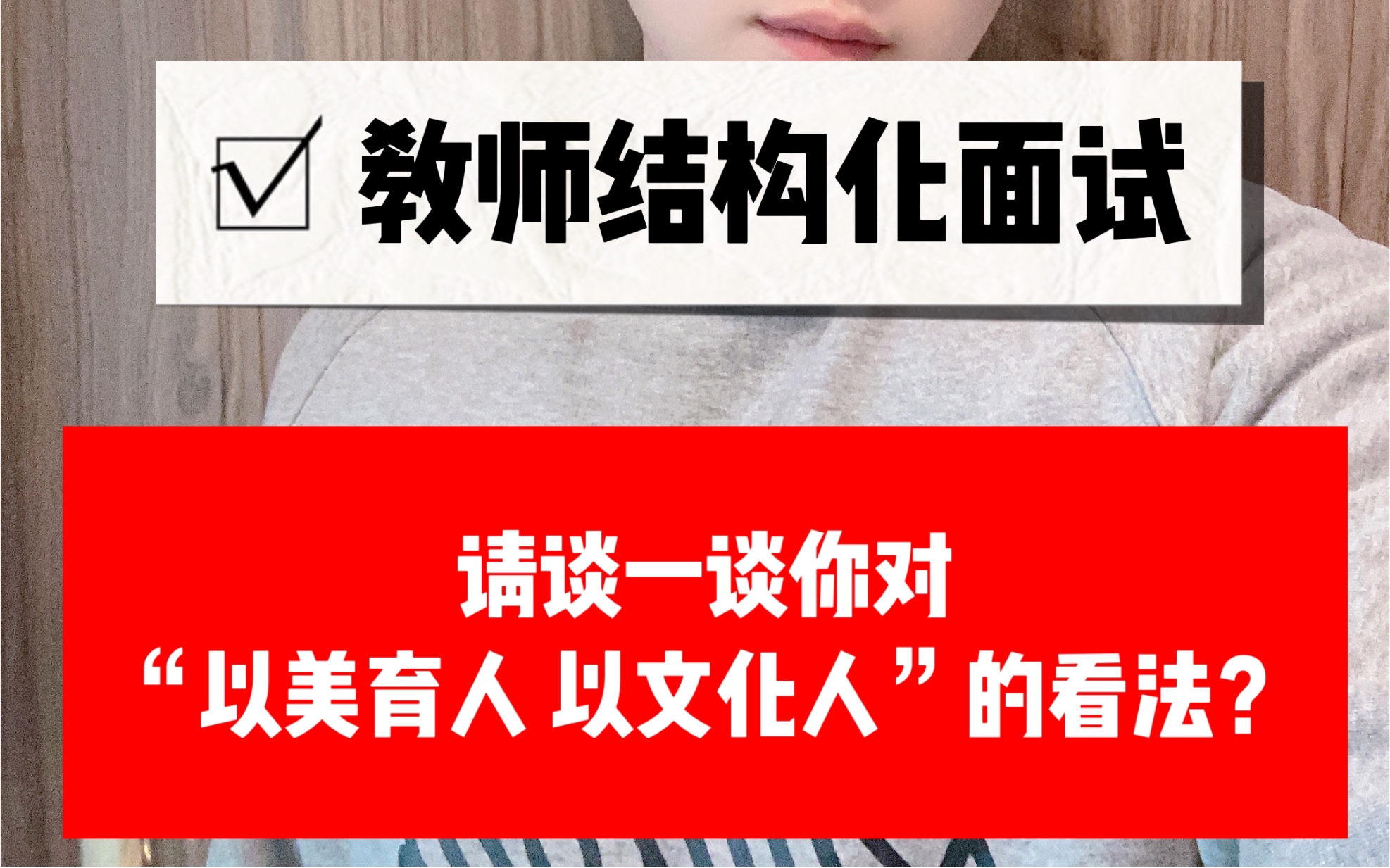 教师结构化面试:请谈一谈你对“以美育人 以文化人”的看法?哔哩哔哩bilibili