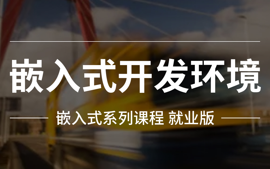 【粤嵌教育】嵌入式入门系列课程四之《嵌入式开发环境》哔哩哔哩bilibili