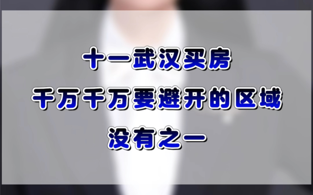 十一武汉买房,千万千万要避开的区域,没有之一#保利青年荣耀#保利庭悦瑞江台#中国铁建花语听澜#汉阳买房#武汉买房哔哩哔哩bilibili