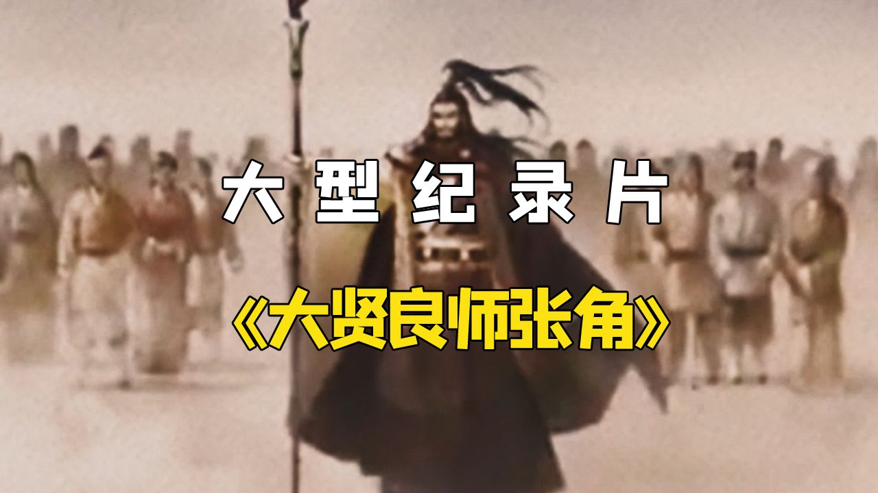 《大贤良师张角》原来我们都误会他了,他不起义也是终身荣华富贵哔哩哔哩bilibili